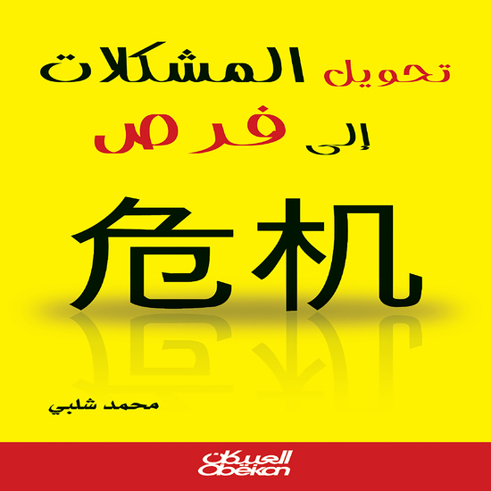 تحويل المشكلات إلى فرص - cover