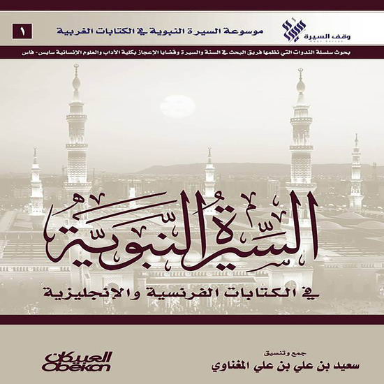 السيرة النبوية في الكتابات الفرنسية والإنجليزية - موسوعة السيرة النبوية في الكتابات الغربية - cover
