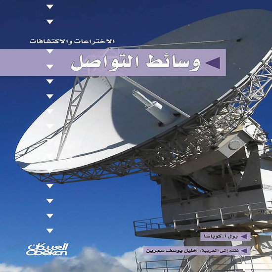 سلسلة الاختراعات والاكتشافات: وسائط التواصل - cover