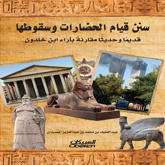 سنن قيام الحضارات وسقوطها - قديمًا وحديثًا بآراء ابن خلدون‎ - cover