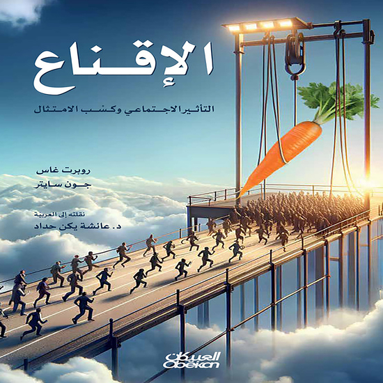 الإقناع - التأثير الاجتماعي وكسب الامتثال - cover