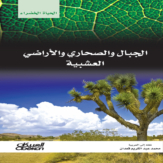 سلسلة الحياة الخضراء: الجبال والصحاري والأراضي العشبية - cover