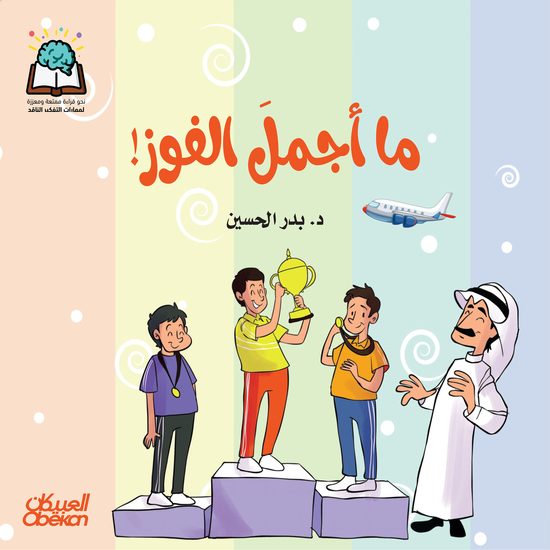 سلسلة العلوم: ما أجمل الفوز - cover