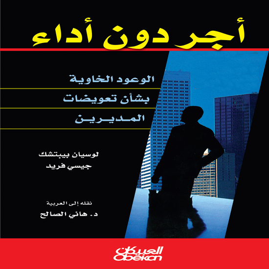 أجر دون أداء - الوعود الخاوية بشأن تعويضات المديرين - cover