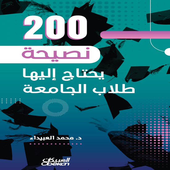 ٢٠٠ نصيحة يحتاج إليها طلاب الجامعة - cover
