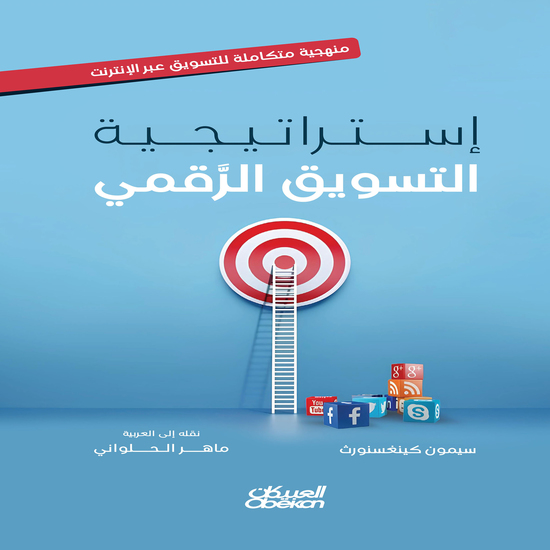 إستراتيجية التسويق الرقمي - cover
