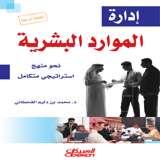 إدارة الموارد البشرية - نحو منهج استراتيجي متكامل - cover