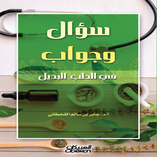سؤال وجواب في الطب البديل - cover