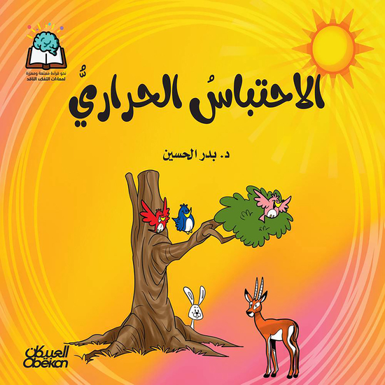 سلسلة العلوم: الاحتباس الحراري - cover