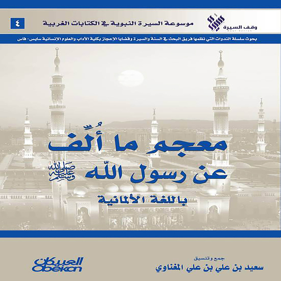 معجم ما ألف عن رسول الله صلى الله عليه وسلم باللغة الألمانية - موسوعة السيرة النبوية في الكتابات الغربية - cover