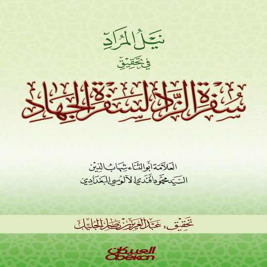 نيل المراد في تحقيق سفرة الزاد لسفرة الجهاد - cover