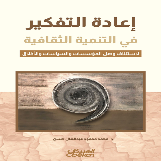 إعادة التفكير في التنمية الثقافية - لاستئناف وصل المؤسسات والسياسات والأخلاق - cover