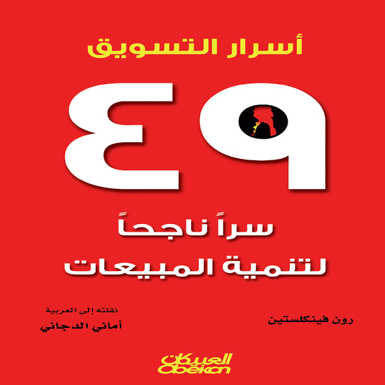 أسرار التسويق - ٤٩ سراً ناجحاً لتنمية المبيعات - cover