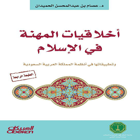 أخلاقيات المهنة في الإسلام - وتطبيقاتها في أنظمة المملكة العربية السعودية - cover