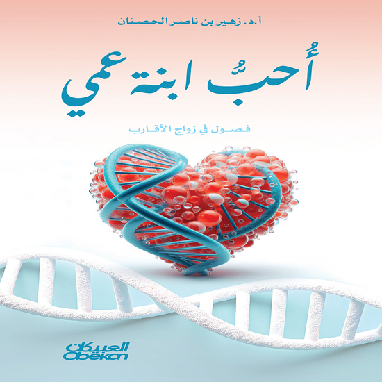 أحب ابنة عمي - cover