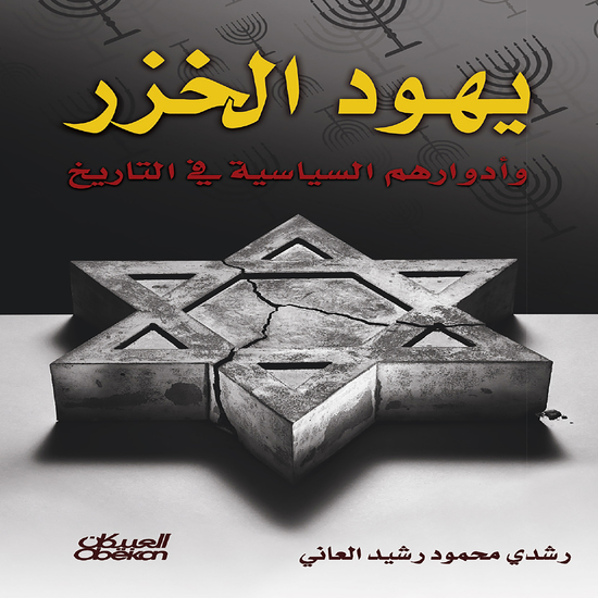 يهود الخزر - وأدوارهم السياسية في التاريخ - cover