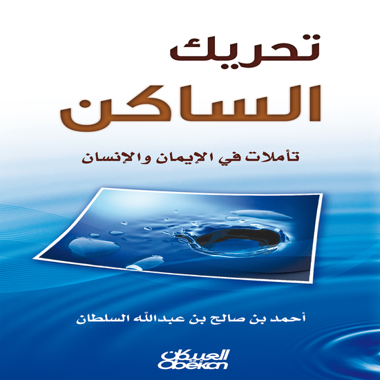 تحريك الساكن - تأملات في الإيمان والإنسان - cover