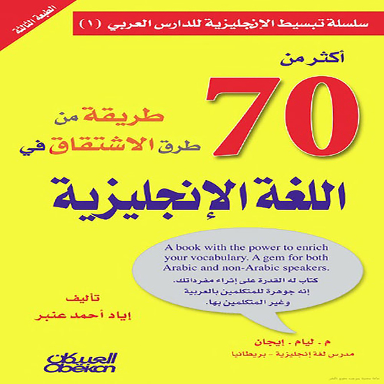 أكثر من 70 طريقة من طرق الاشتقاق في اللغة الإنجليزية - cover