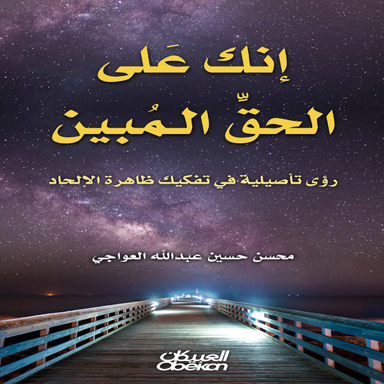 إنك على الحق المبين - رؤى تأصيلية في تفكيك ظاهرة الإلحاد - cover