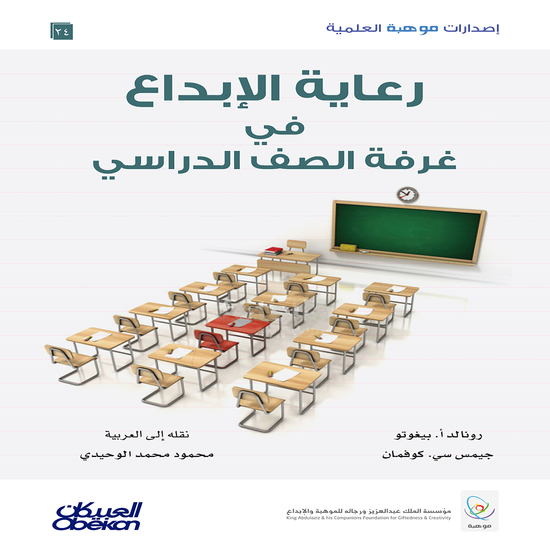 إصدارات موهبة العلمية : رعاية الإبداع في غرفة الصف الدراسي - إصدارات موهبة العلمية - cover