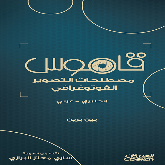 قاموس مصطلحات التصوير الفوتوغرافي - انجليزي - عربي - cover