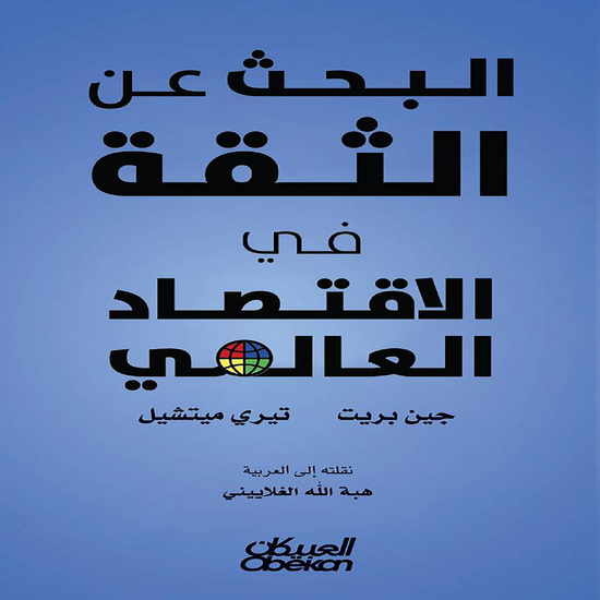 البحث عن الثقة في الاقتصاد العالمي - cover