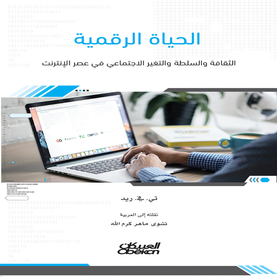 الحياة الرقمية - الثقافة والسلطة والتغير الاجتماعي في عصر الانترنت - cover