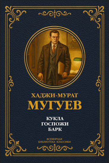 Кукла госпожи Барк - cover