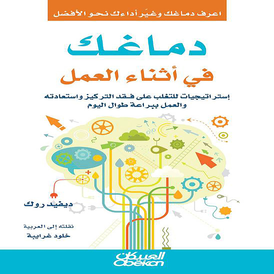 دماغك في أثناء العمل - إستراتيجيات للتغلب على فقد التركيز واستعادته والعمل ببراعة طوال اليوم - cover