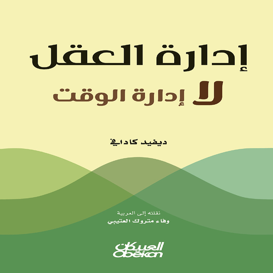 إدارة العقل لا إدارة الوقت - cover