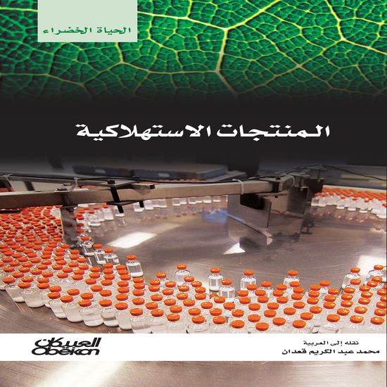 سلسلة الحياة الخضراء: المنتجات الاستهلاكية - cover