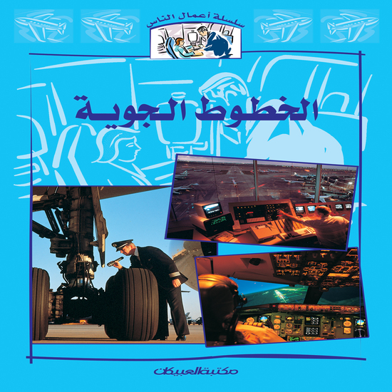 سلسلة أعمال الناس : الخطوط الجوية - cover