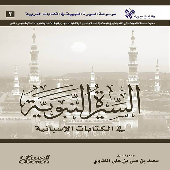 السيرة النبوية في الكتابات الإسبانية - موسوعة السيرة النبوية في الكتابات الغربية - cover