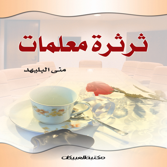 ثرثرة معلمات - cover