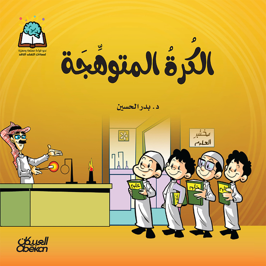 سلسلة العلوم: الكرة المتوهجة - cover