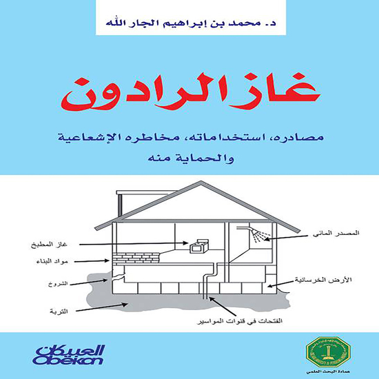 غاز الرادون - مصادره - استخداماته - مخاطره الإشعاعية - والحماية منه - cover