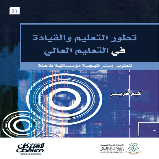 تطور التعليم والقيادة في التعليم العالي - cover