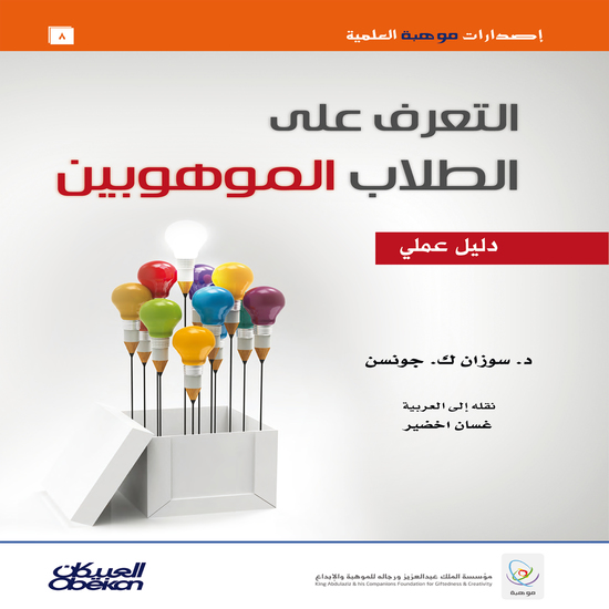 إصدارات موهبة العلمية : التعرف على الطلاب الموهوبين - دليل عملي - إصدارات موهبة العلمية - cover