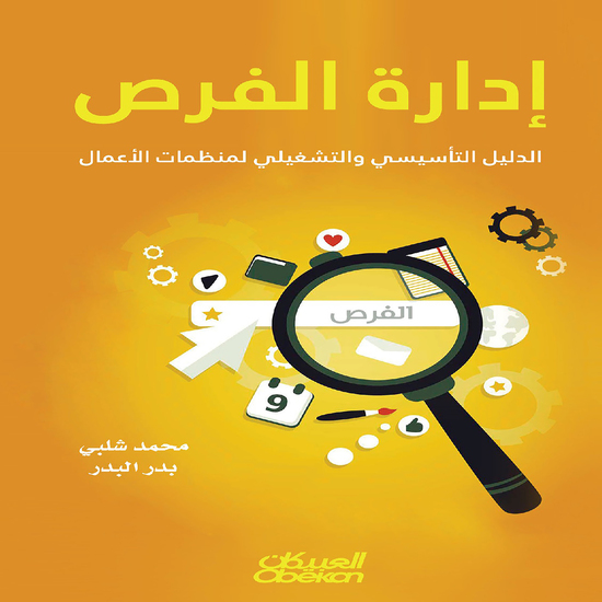 إدارة الفرص - الدليل التأسيسي والتشغيلي لمنظمات الأعمال - cover