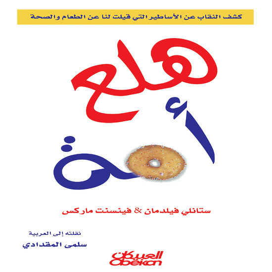 هلع أمة - كشف النقاب عن الأساطير التي قيلت لنا عن الطعام والصحة - cover