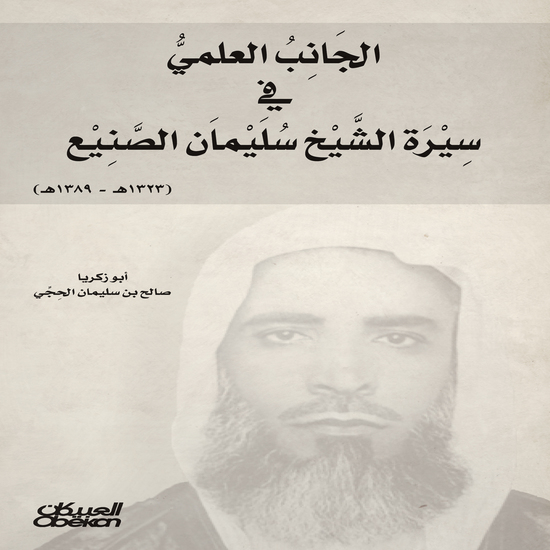 الجانب العلمي في سيرة الشيخ سليمان الصنيع - cover