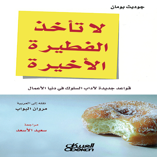 لا تأخذ الفطيرة الأخيرة - قواعد جديدة لآداب السلوك في دنيا الاعمال - cover