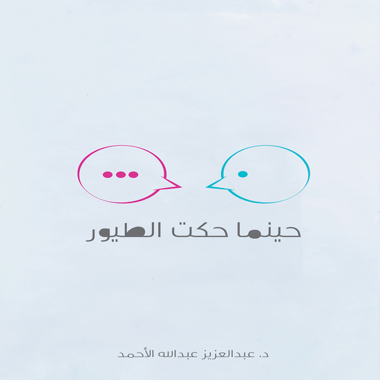 حينما حكت الطيور - cover