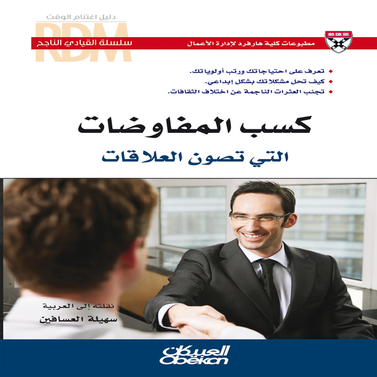 سلسلة القيادي الناجح : كسب المفاوضات التي تصون العلاقات - تعرف على احتياجاتك ورتب أولوياتك - كيف تحل مشكلاتك بشكل إبداعي - تجنب العثرات الناجمة عن اختلاف الثقافات - cover