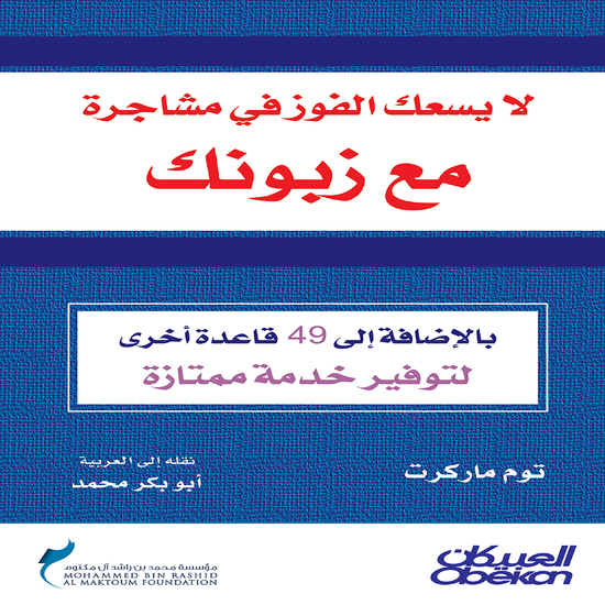 لا يسعك الفوز في مشاجرة مع زبونك - بالإضافة إلى ٤٩ قاعدة أخرى لتوفير خدمة ممتازة - cover