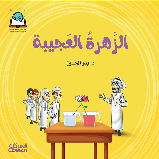 سلسلة العلوم: الزهرة العجيبة - cover