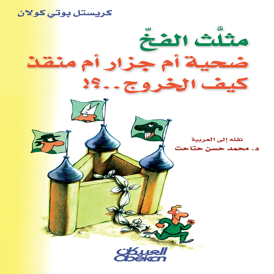 مثلث الفخ القاتل ضحية أم جزار أم منقذ كيف الخروج؟ - cover