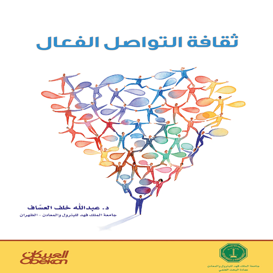 ثقافة التواصل الفعال - cover