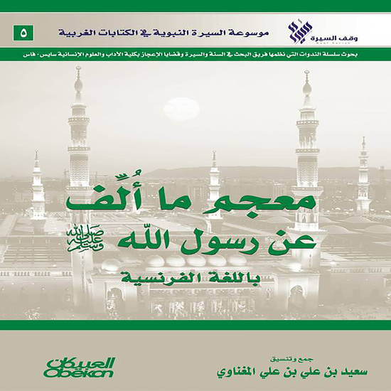 معجم ما ألف عن رسول الله صلى الله عليه وسلم باللغة الفرنسية - موسوعة السيرة النبوية في الكتابات الغربية - cover