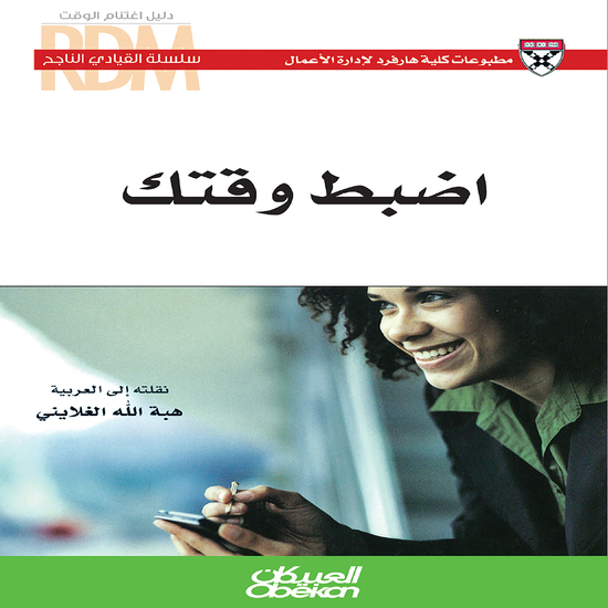 سلسلة القيادي الناجح : اضبط وقتك - cover